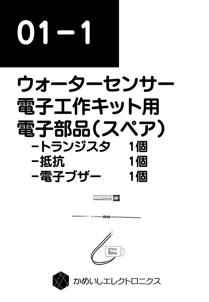 ウォーターセンサー電子工作キット用 電子部品(スペア)