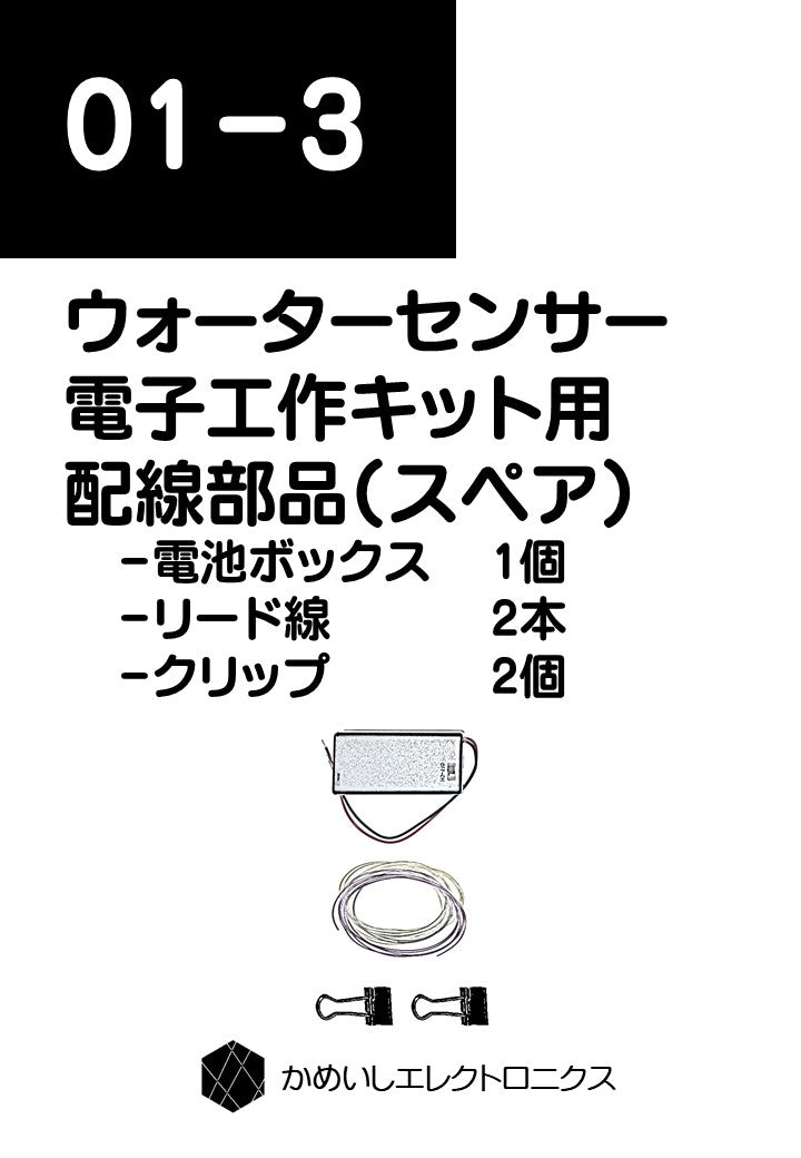 ウォーターセンサー電子工作キット用 配線部品(スペア)