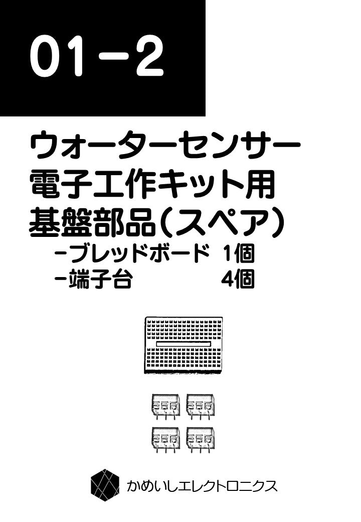 ウォーターセンサー電子工作キット用 基盤部品（スペア）