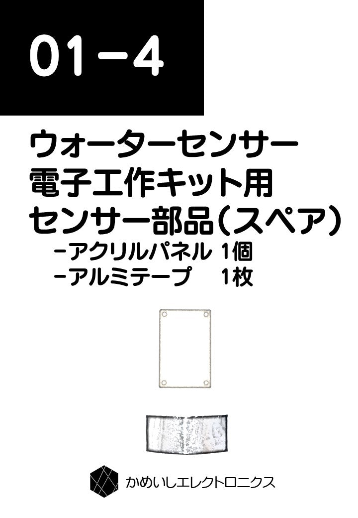 ウォーターセンサー電子工作キット用 センサー部品（スペア）